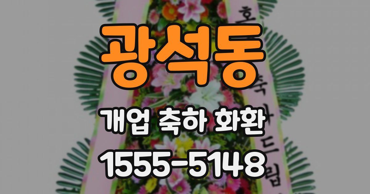 광석동 개업 축하 화환