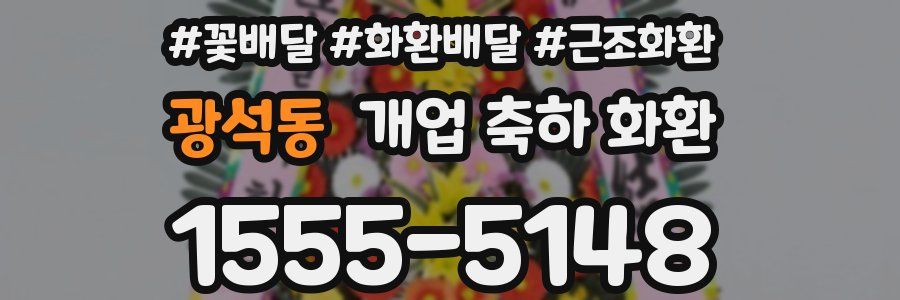 광석동 개업 축하 화환