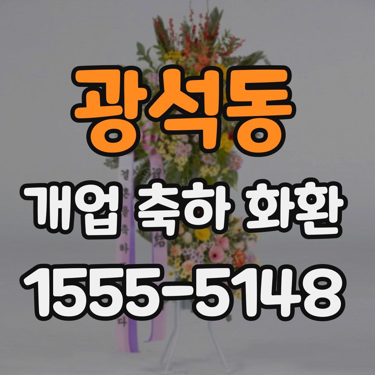 광석동 개업 축하 화환