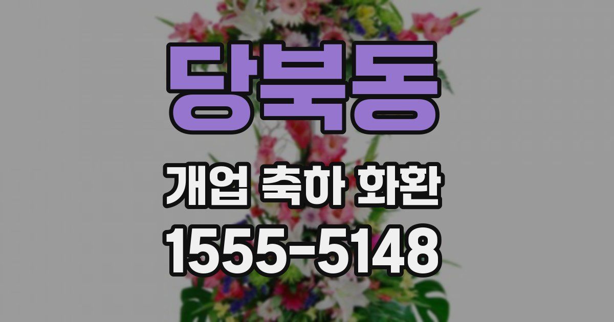 당북동 개업 축하 화환