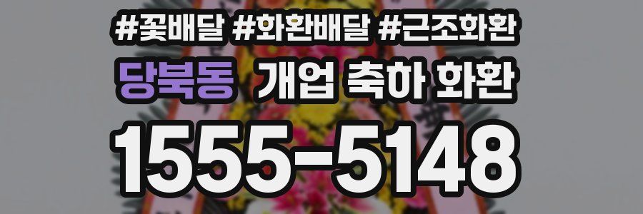 당북동 개업 축하 화환