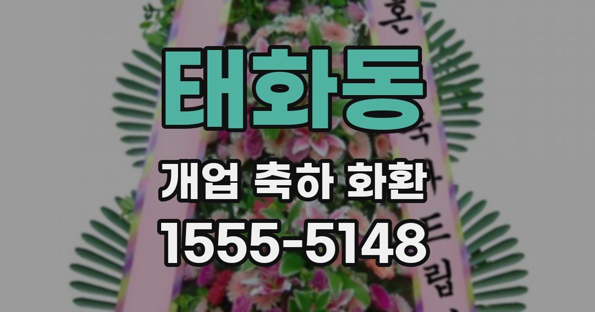 태화동 개업 축하 화환