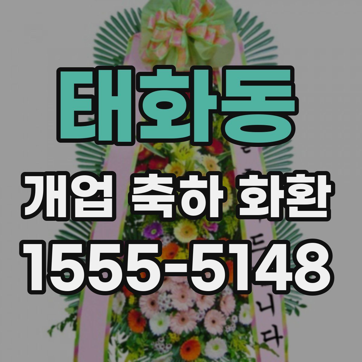 태화동 개업 축하 화환