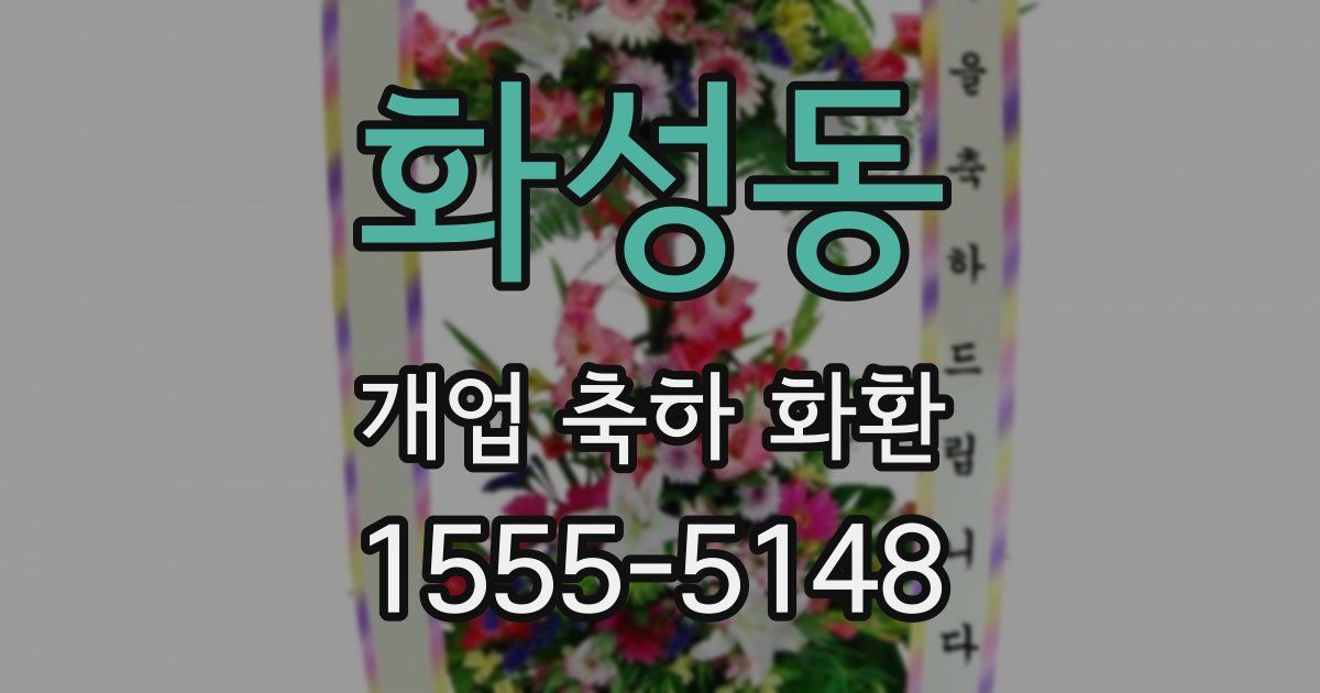 화성동 개업 축하 화환