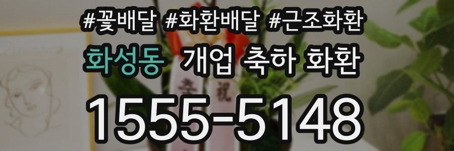 화성동 개업 축하 화환