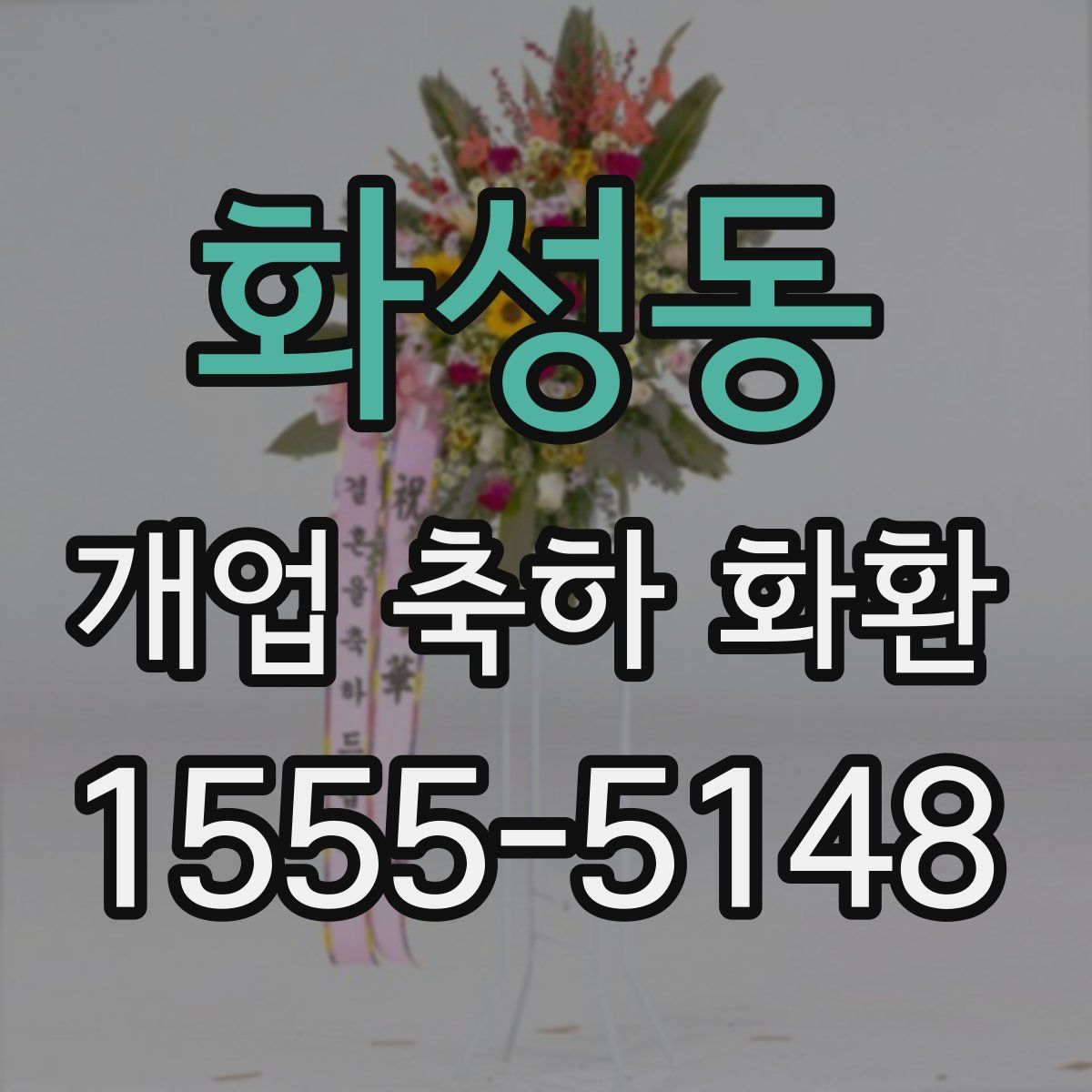 화성동 개업 축하 화환