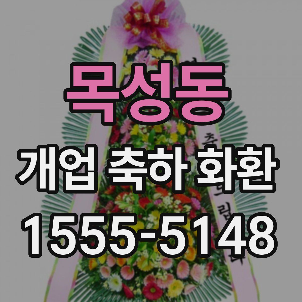 목성동 개업 축하 화환