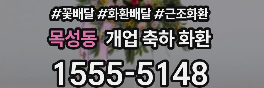 목성동 개업 축하 화환