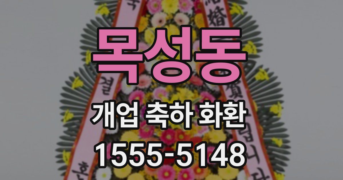 목성동 개업 축하 화환
