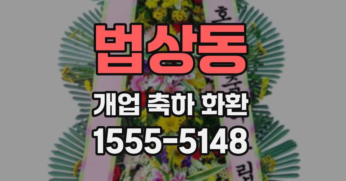 법상동 개업 축하 화환