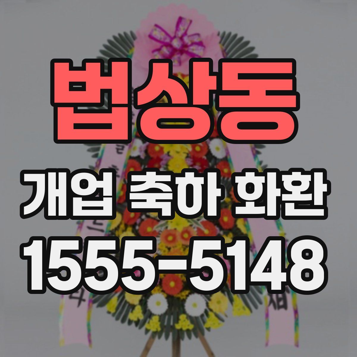 법상동 개업 축하 화환
