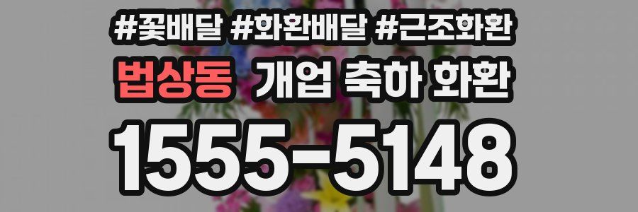 법상동 개업 축하 화환