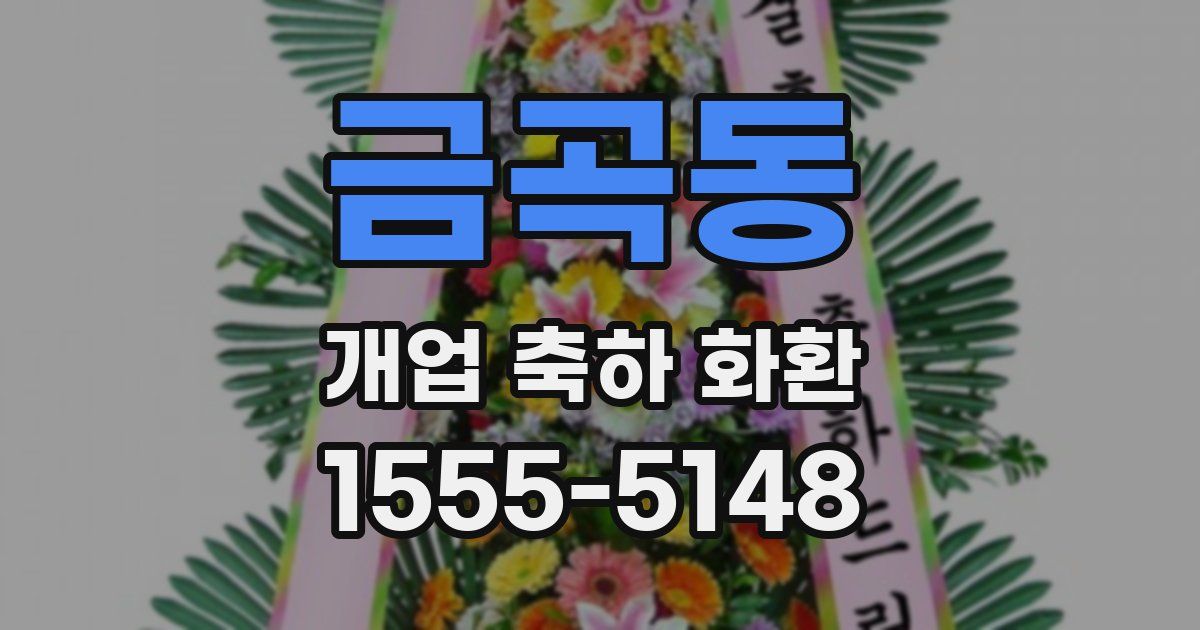 금곡동 개업 축하 화환