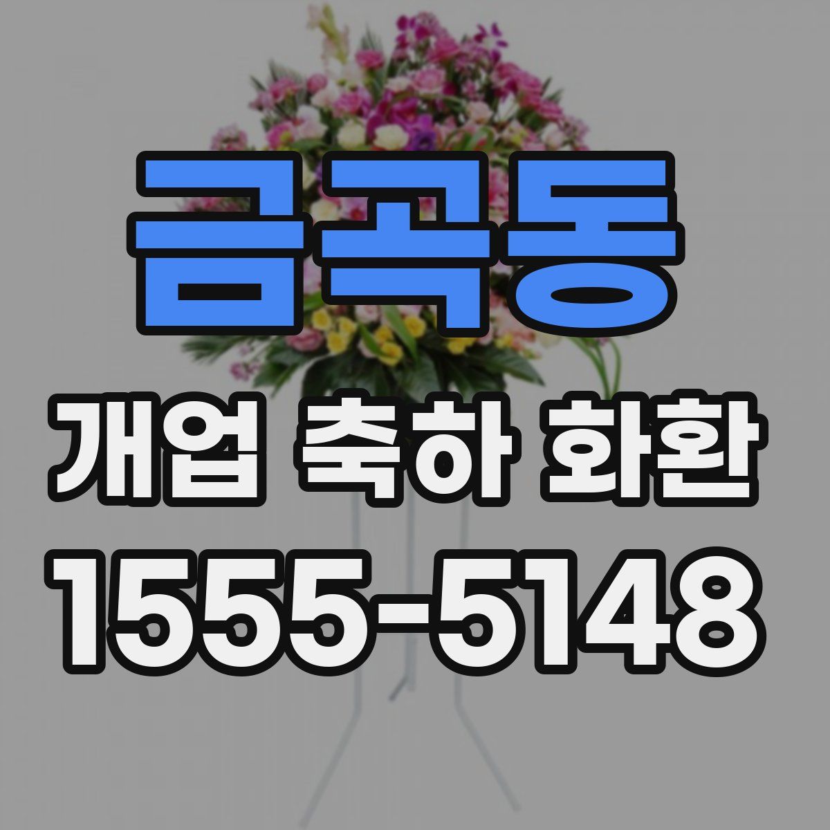 금곡동 개업 축하 화환