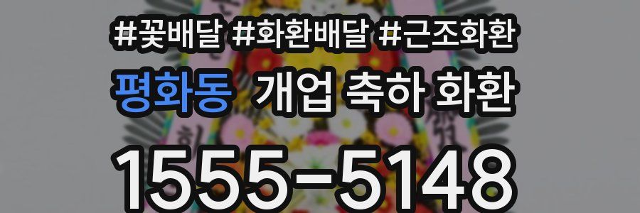 평화동 개업 축하 화환