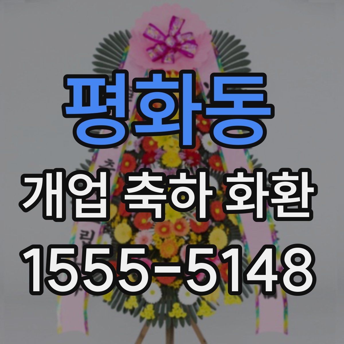 평화동 개업 축하 화환