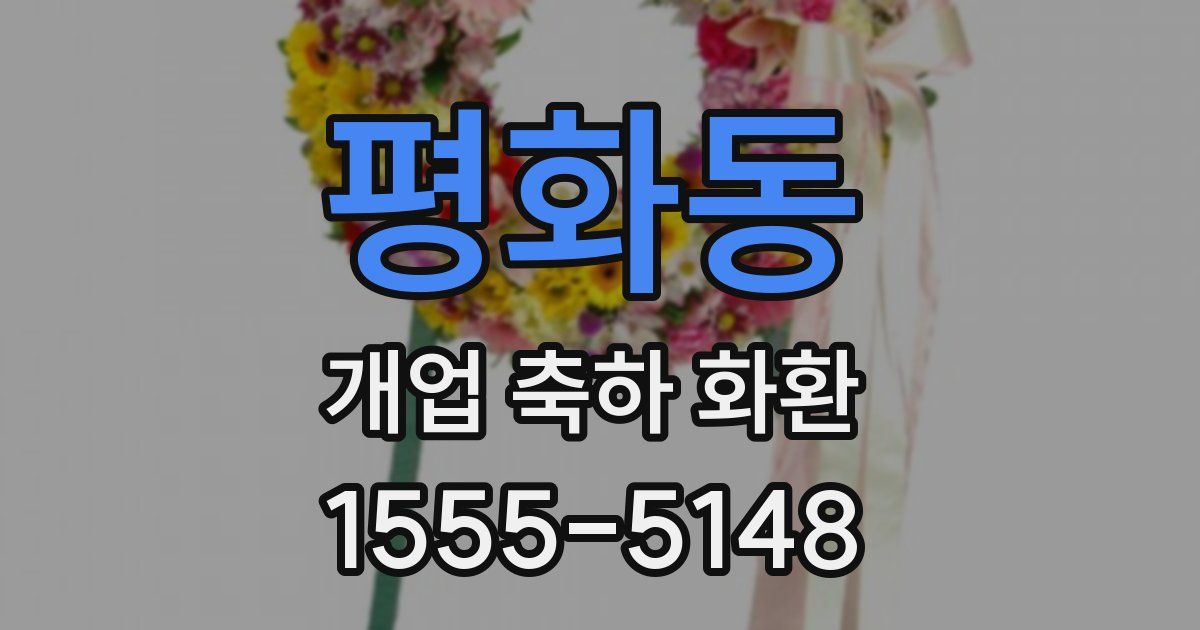 평화동 개업 축하 화환