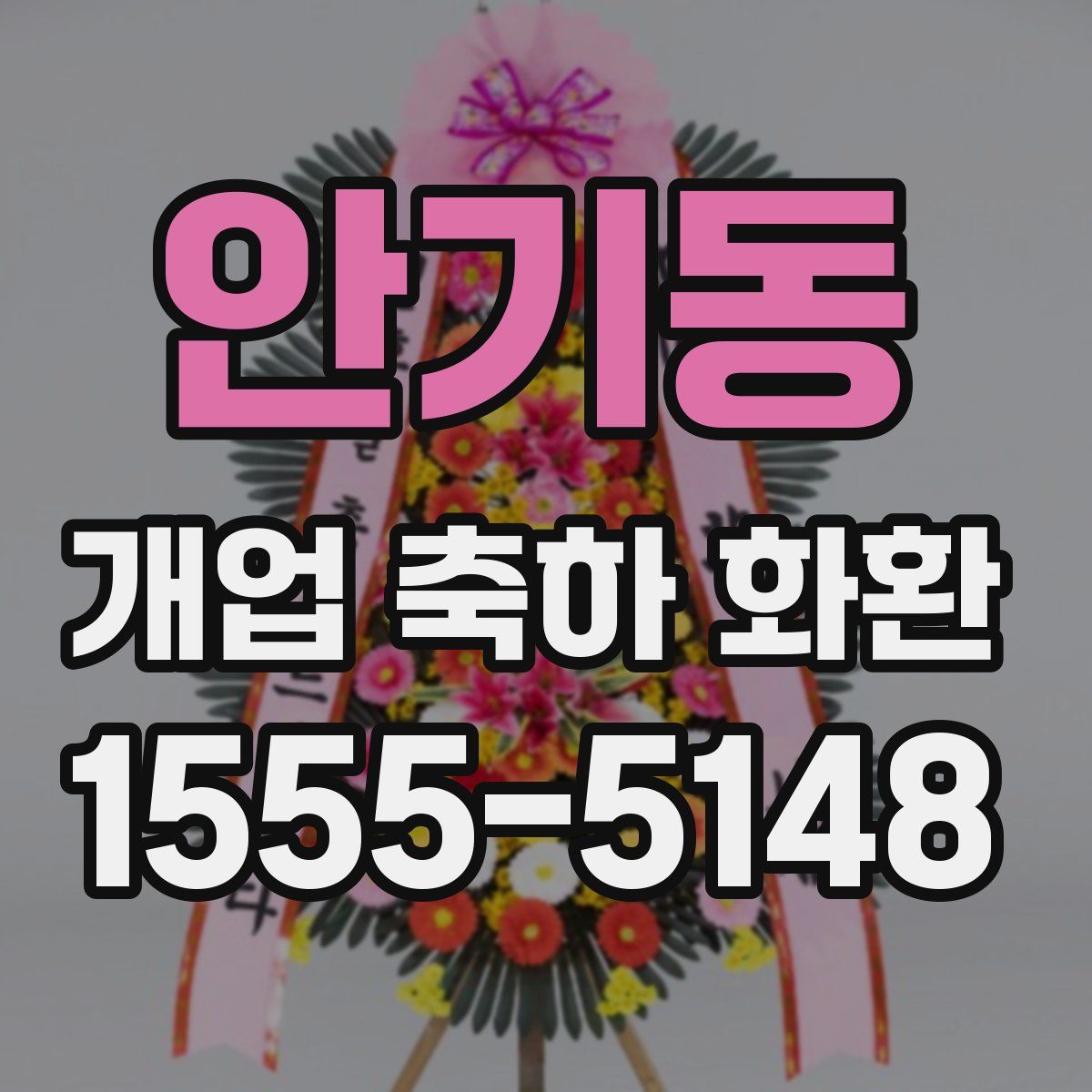 안기동 개업 축하 화환