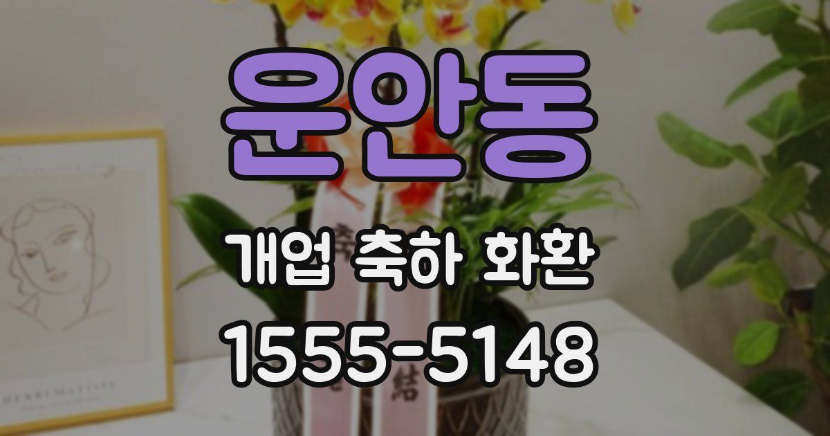 운안동 개업 축하 화환
