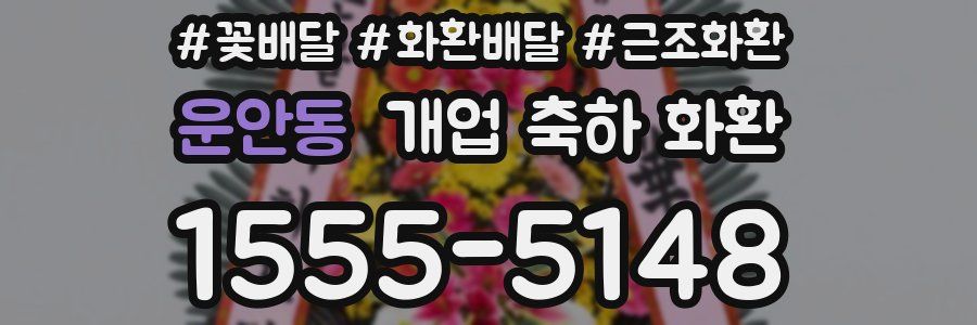 운안동 개업 축하 화환