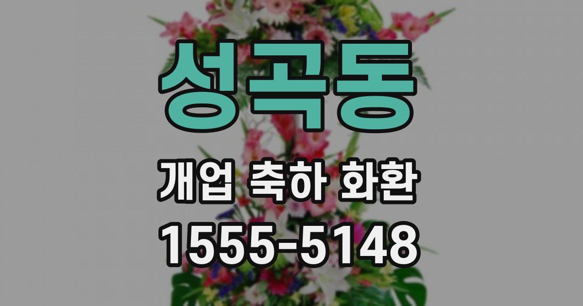성곡동 개업 축하 화환