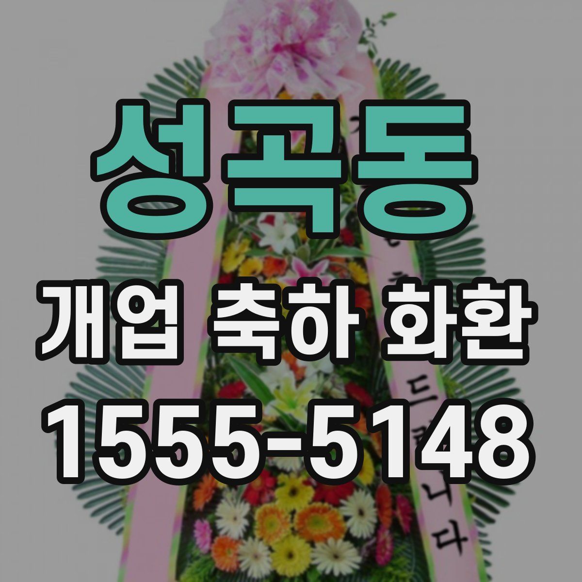 성곡동 개업 축하 화환