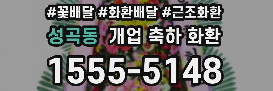 성곡동 개업 축하 화환