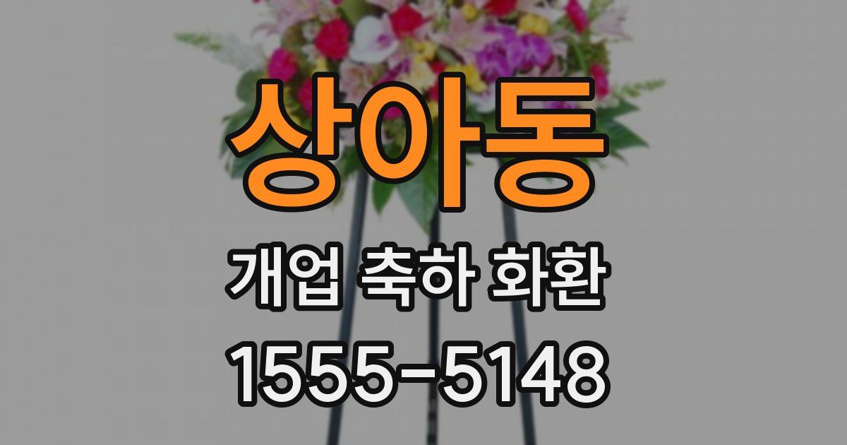 상아동 개업 축하 화환