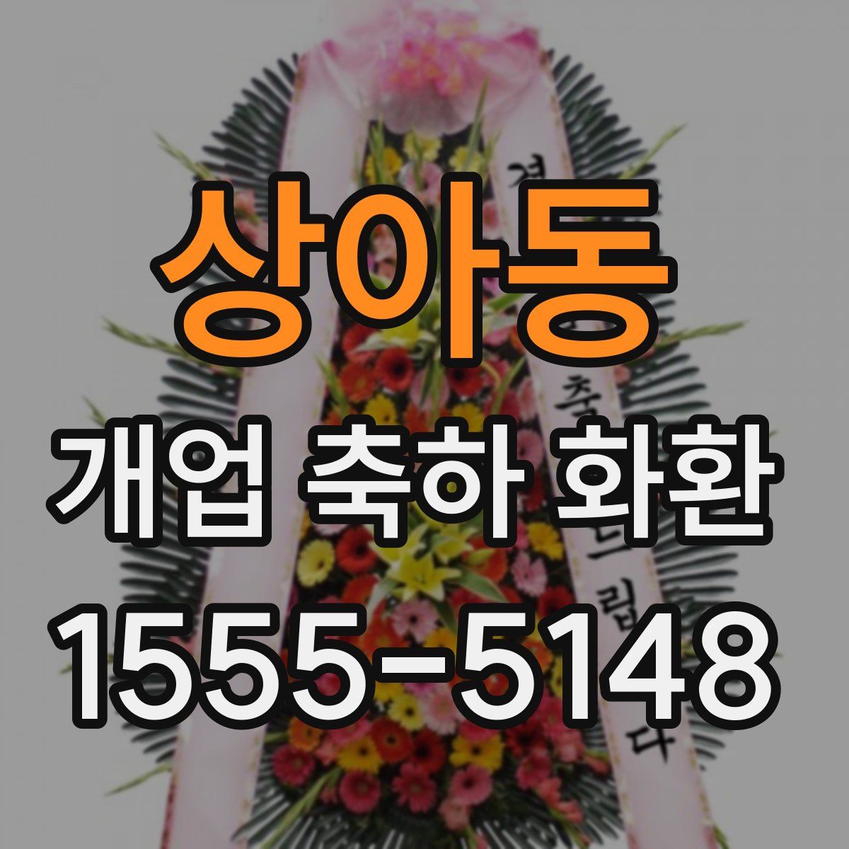 상아동 개업 축하 화환