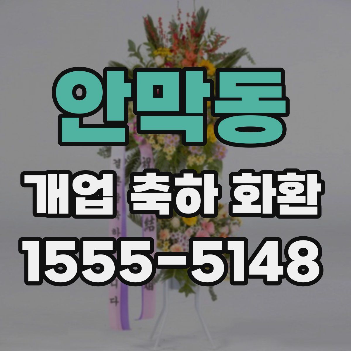 안막동 개업 축하 화환