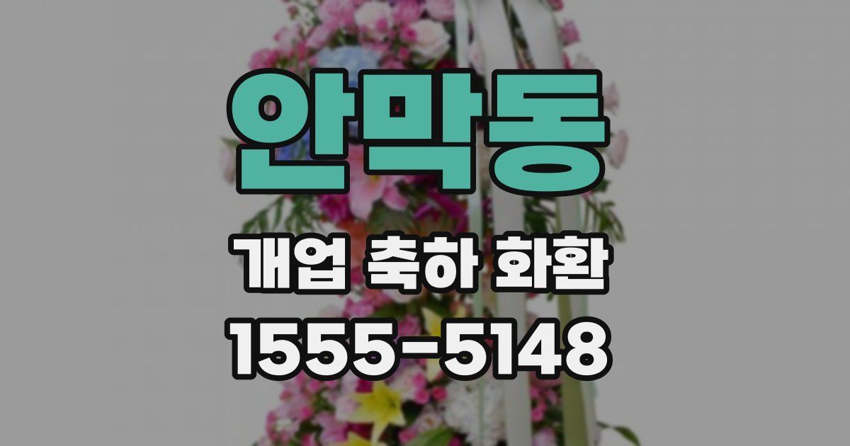 안막동 개업 축하 화환