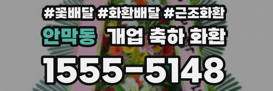 안막동 개업 축하 화환