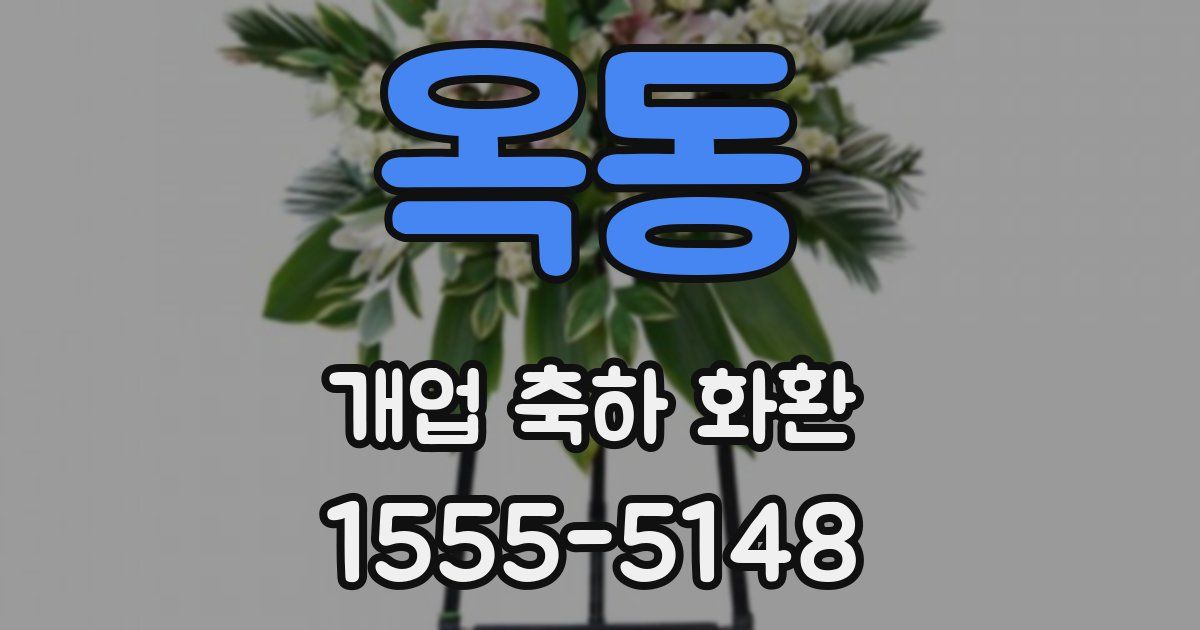 옥동 개업 축하 화환