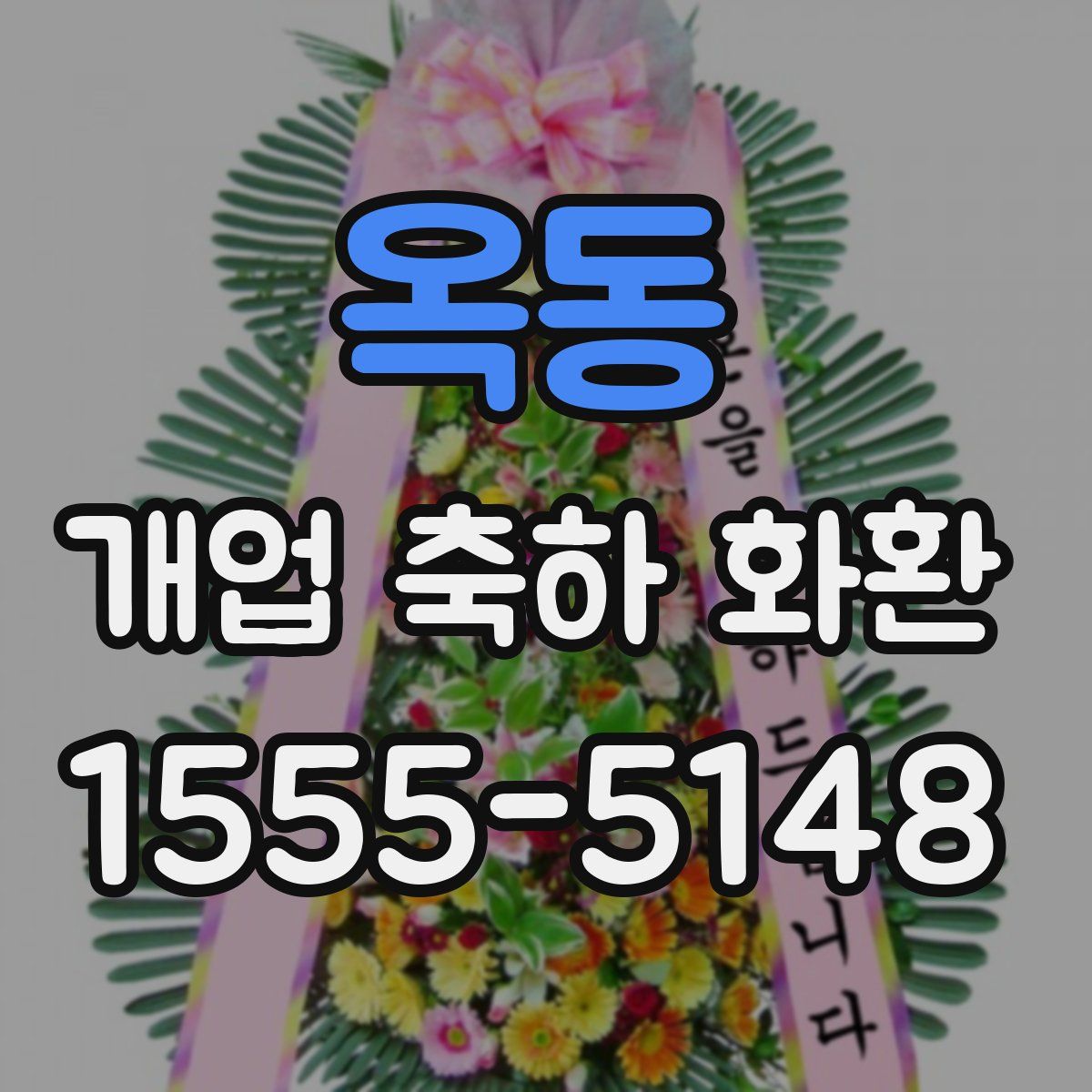 옥동 개업 축하 화환