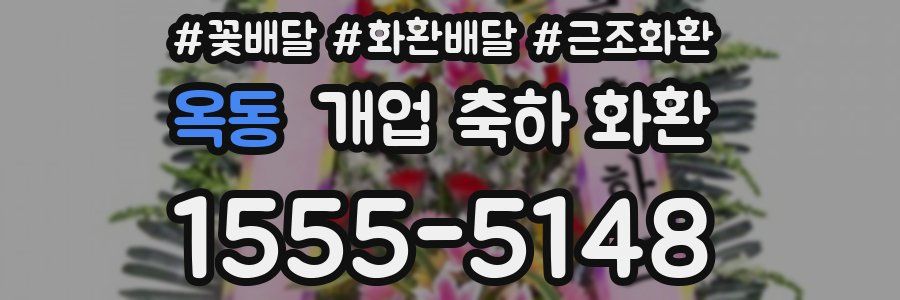 옥동 개업 축하 화환