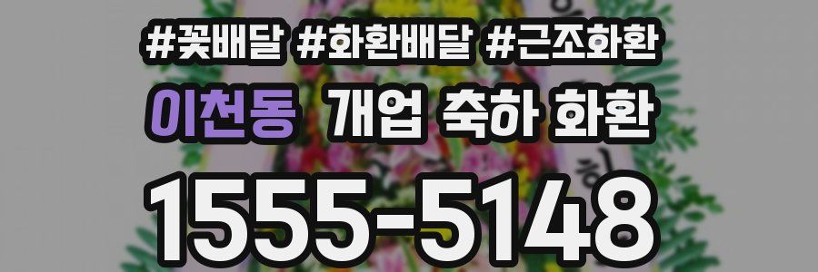 이천동 개업 축하 화환