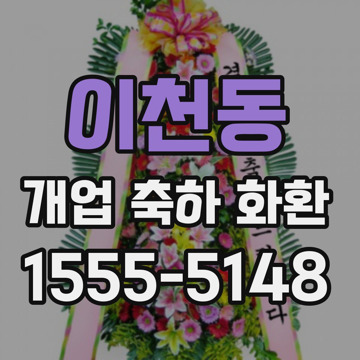 이천동 개업 축하 화환