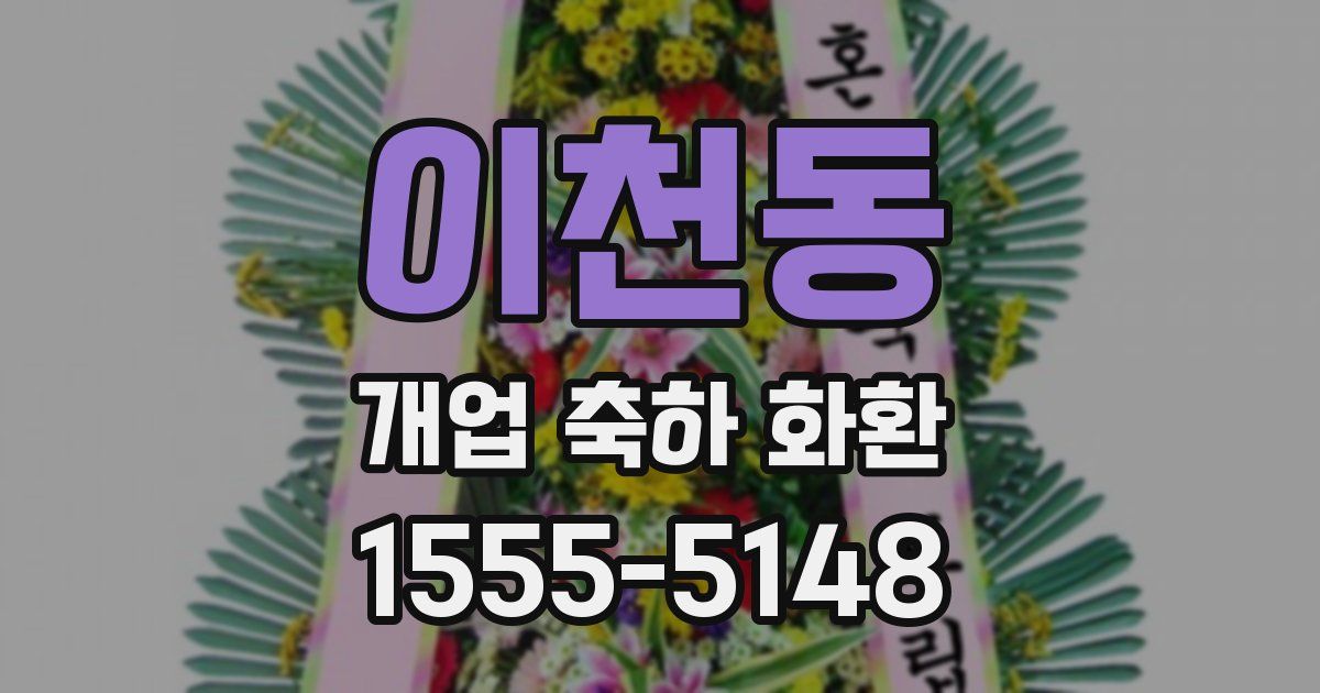 이천동 개업 축하 화환