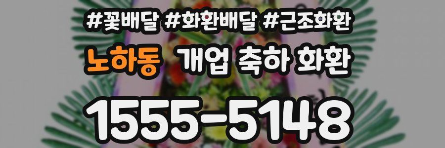 노하동 개업 축하 화환