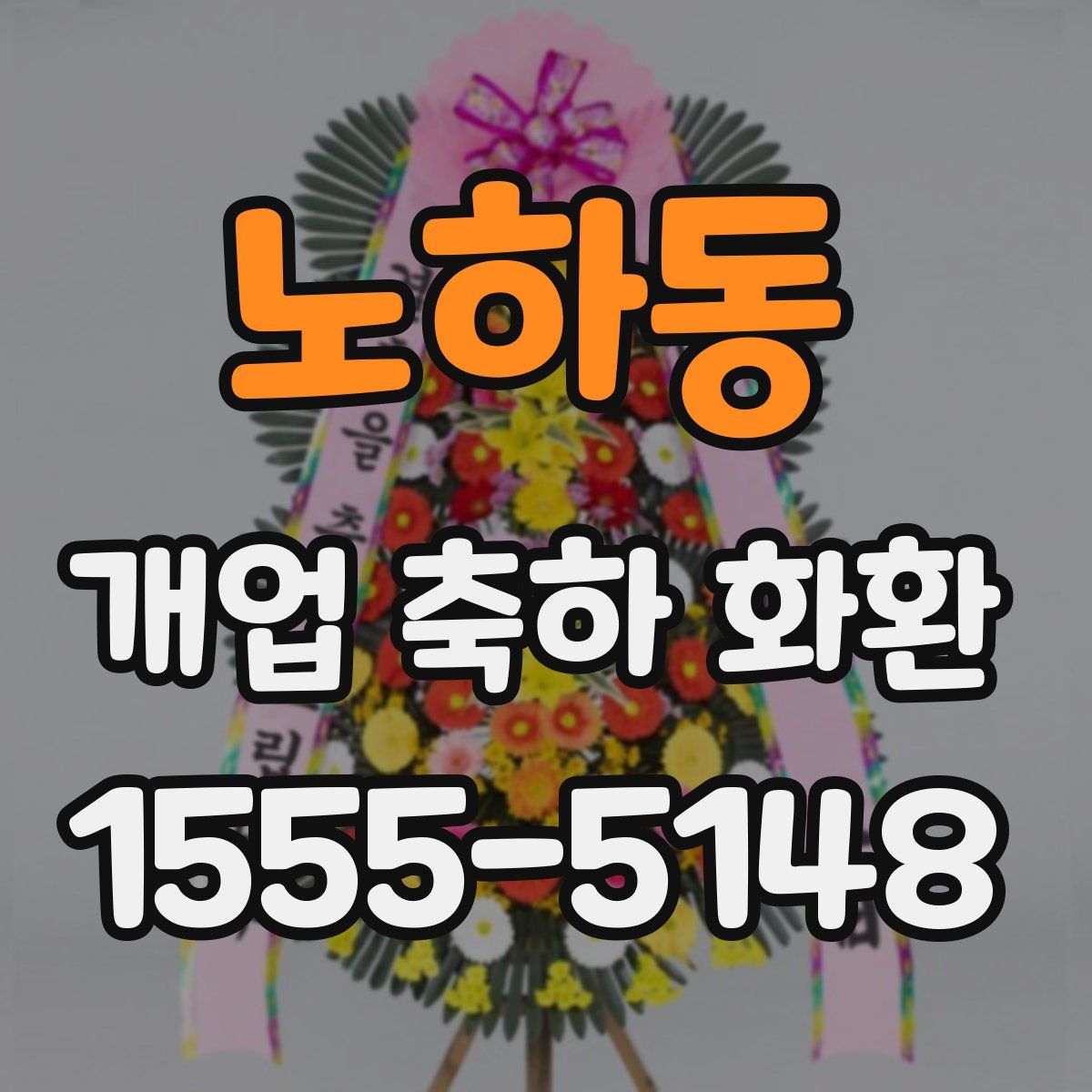 노하동 개업 축하 화환