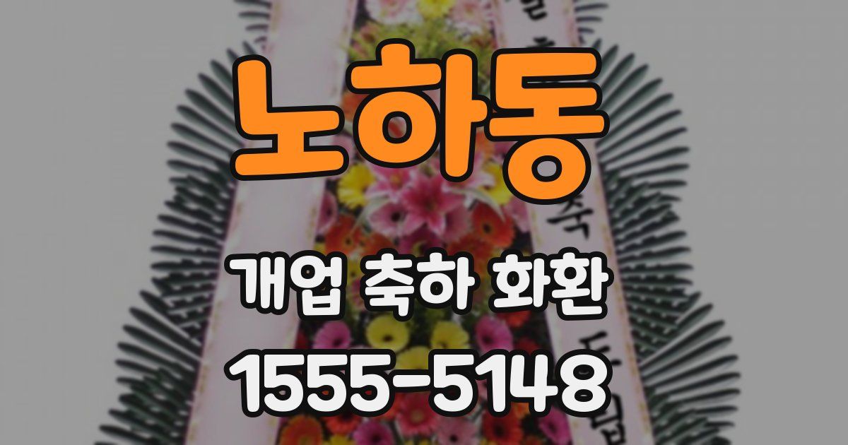 노하동 개업 축하 화환