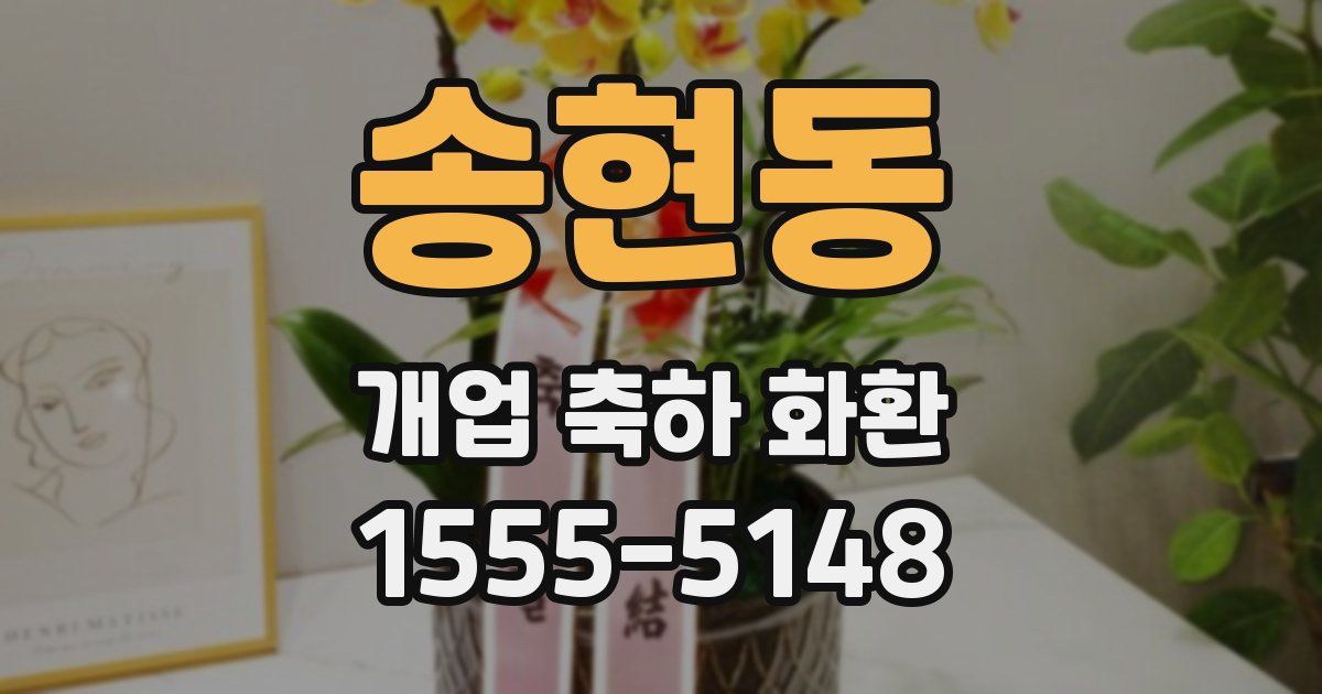 송현동 개업 축하 화환