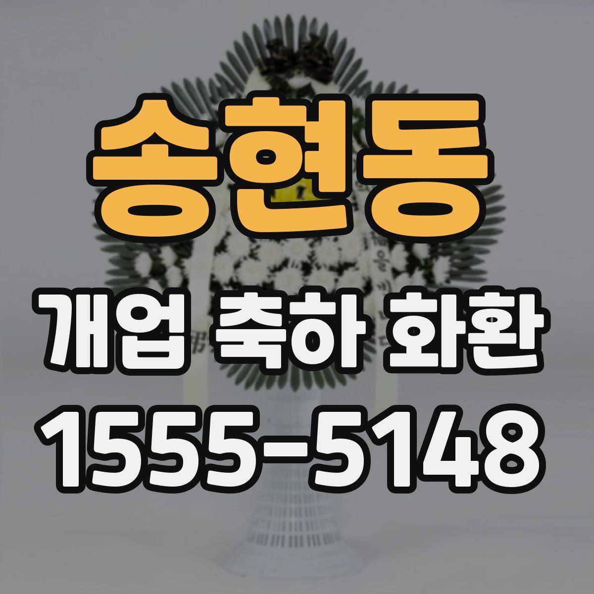 송현동 개업 축하 화환