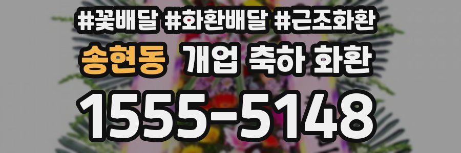 송현동 개업 축하 화환
