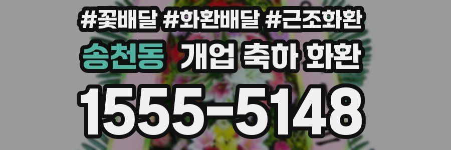 송천동 개업 축하 화환