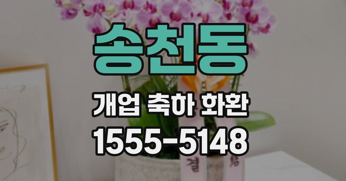 송천동 개업 축하 화환
