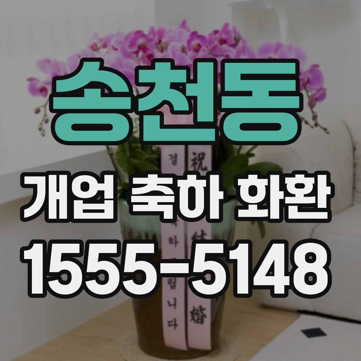 송천동 개업 축하 화환