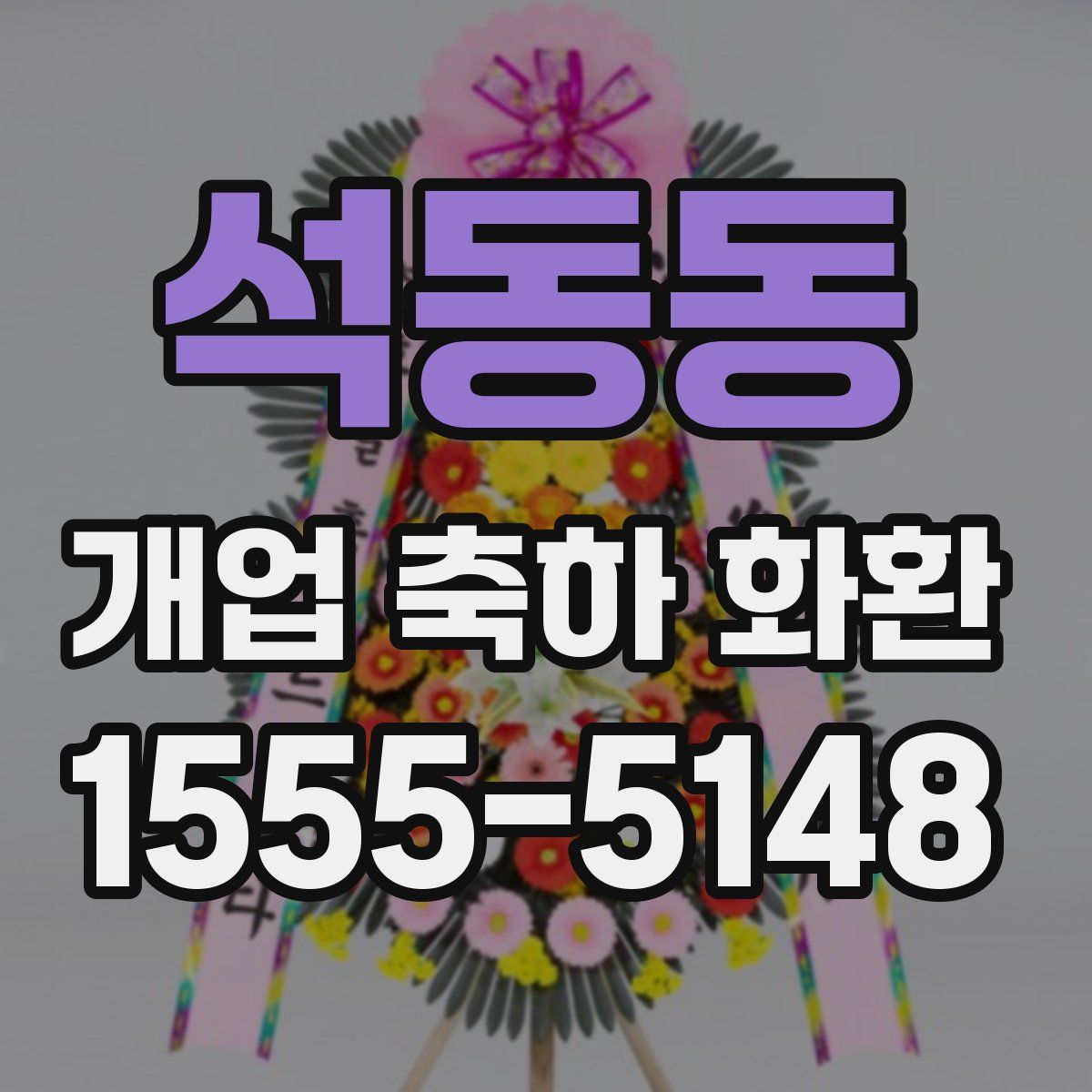 석동동 개업 축하 화환