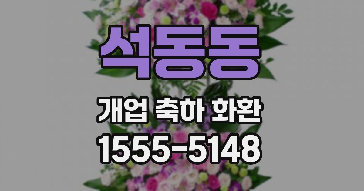 석동동 개업 축하 화환
