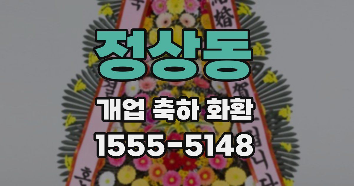 정상동 개업 축하 화환